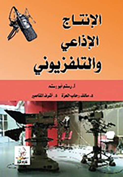 الإنتاج الإذاعي والتلفزيوني