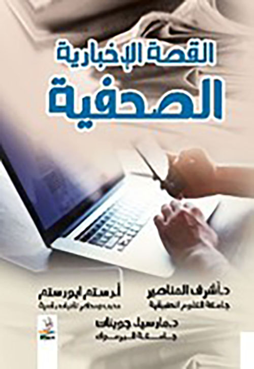 القصة الإخبارية الصحفية