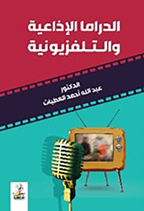 الدراما الإذاعية والتلفزيونية