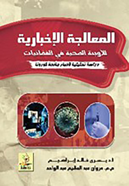 المعالجة الإخبارية للأوبئة الصحية في الفضائيات - دراسة تحليلية لأخبار جائحة كورونا