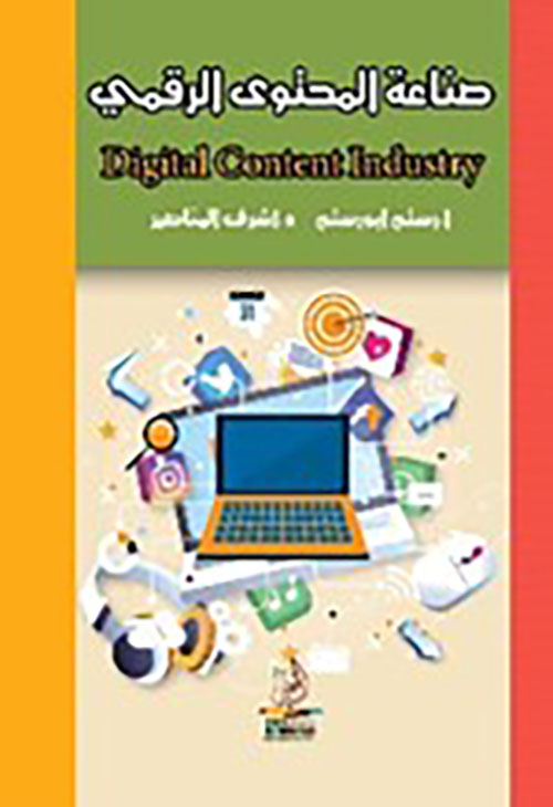 صناعة المحتوى الرقمي - Digital Content Industry
