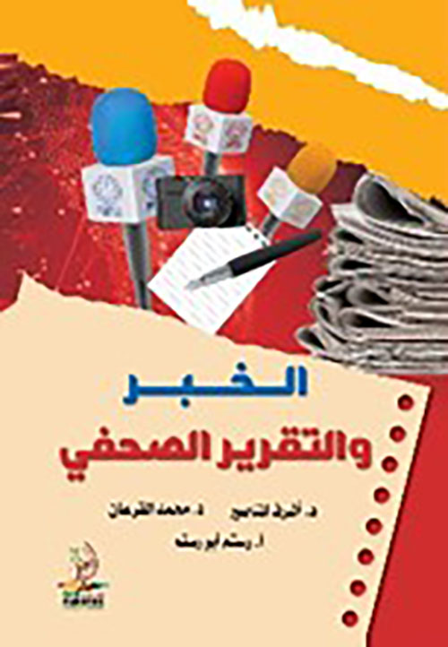 الخبر والتقرير الصحفي