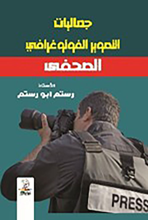 جماليات التصوير الفوتوغرافي الصحفي