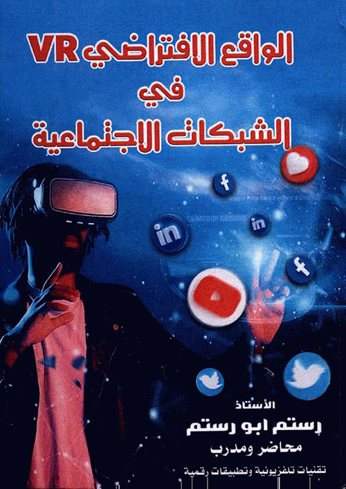الواقع الافتراضي VR في الشبكات الاجتماعية