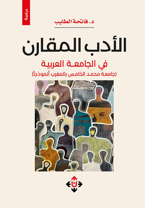 الأدب المقارن في الجامعات العربية
(جامعة محمد الخامس بالمغرب أنموذجا)