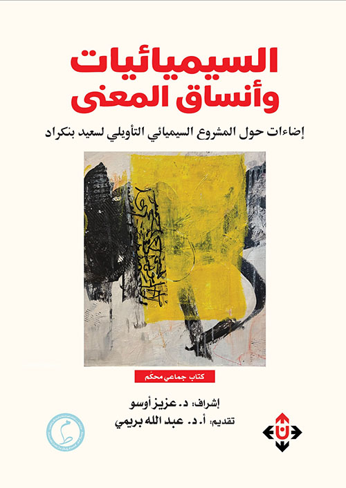 السيميائيات وأنساق المعنى
إضاءات حول المشروع السيميائي التأويلي لسعيد بنكراد