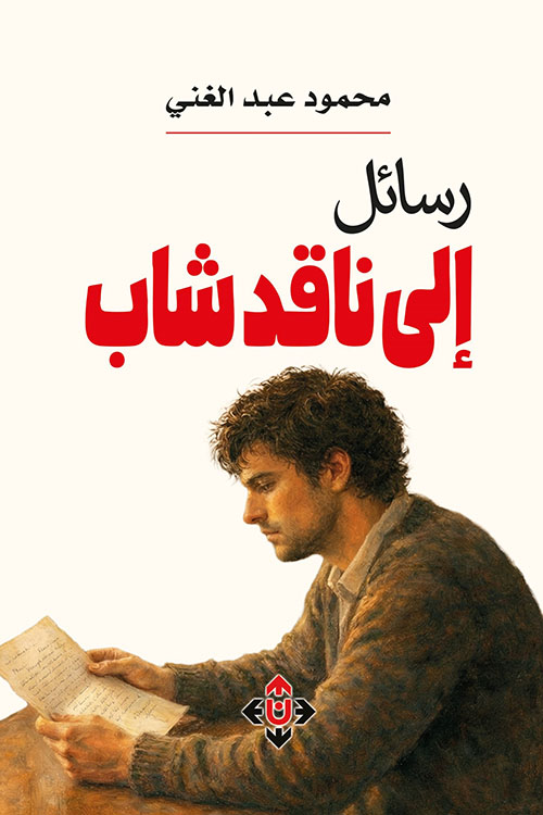 رسائل إلى ناقد شاب