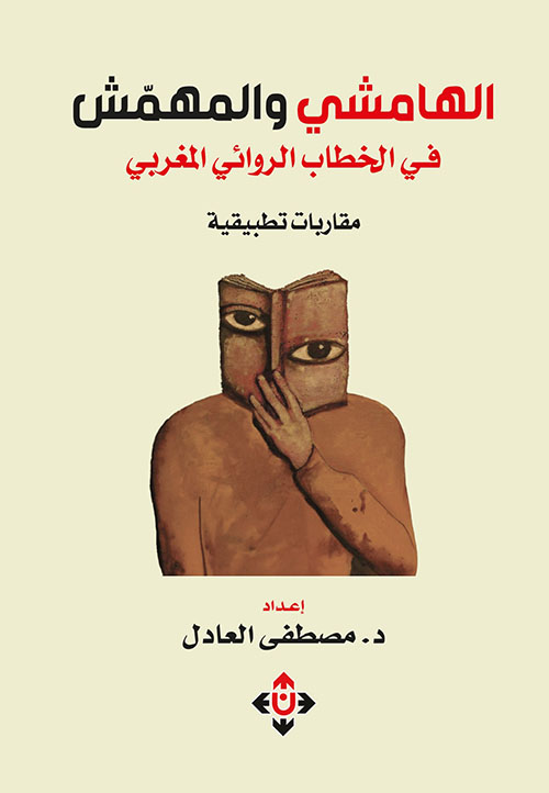 الهامشي والمهمش 
في الخطاب الروائي المغربي
مقاربات تطبيقية