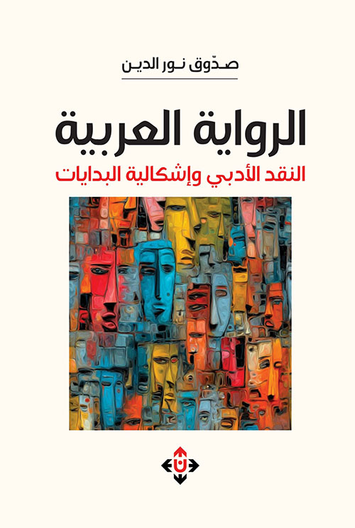 الرواية العربية: النقد الأدبي وإشكالية البدايات