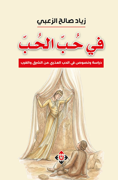 في حب الحب