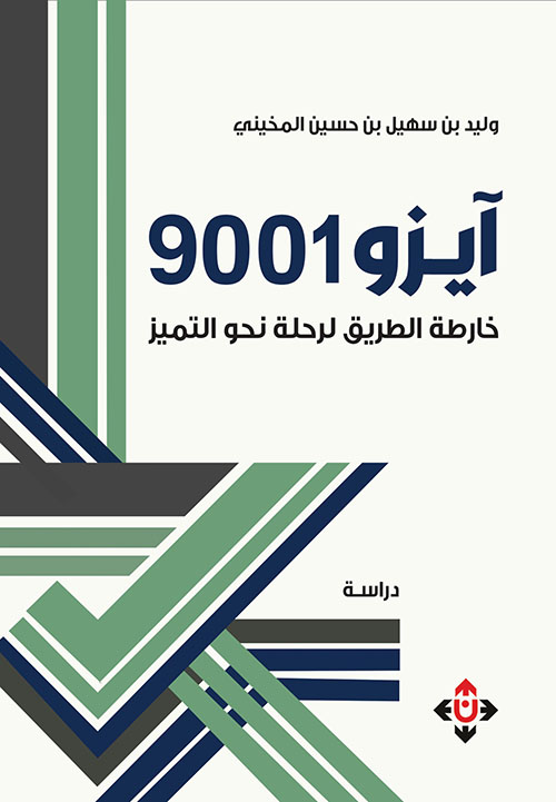 آيزو9001 خارطة الطريق لرحلة نحو التميز