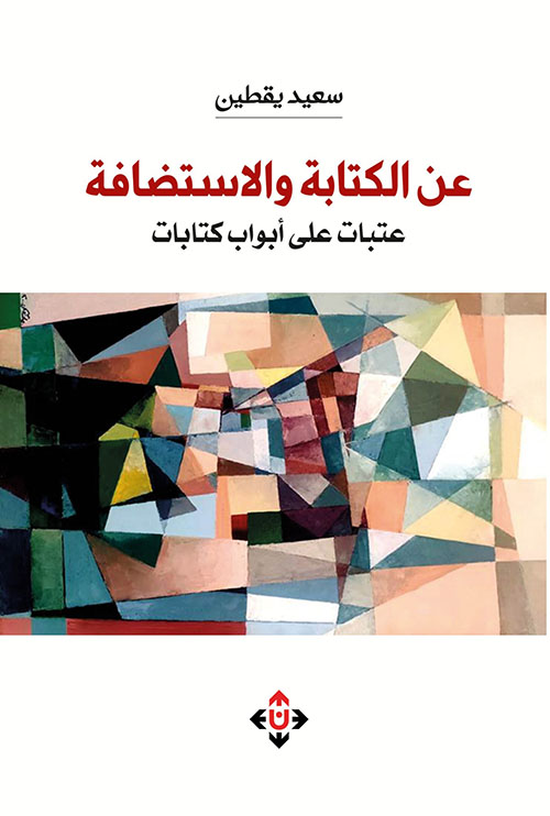 عن الكتابة والاستضافة (عتبات على أبواب كتابات)