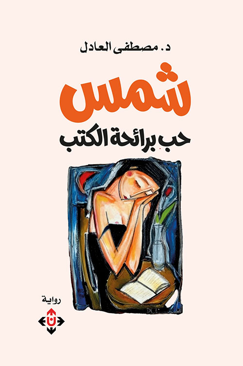 شمس.. حب برائحة الكتب