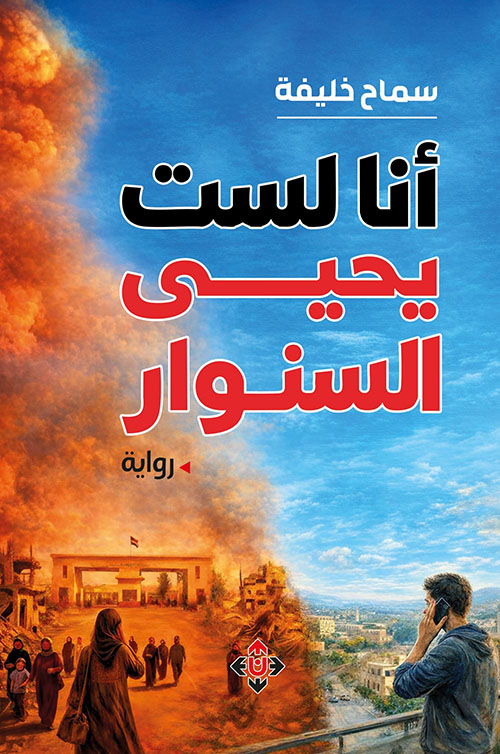 أنا لست يحيى السنوار