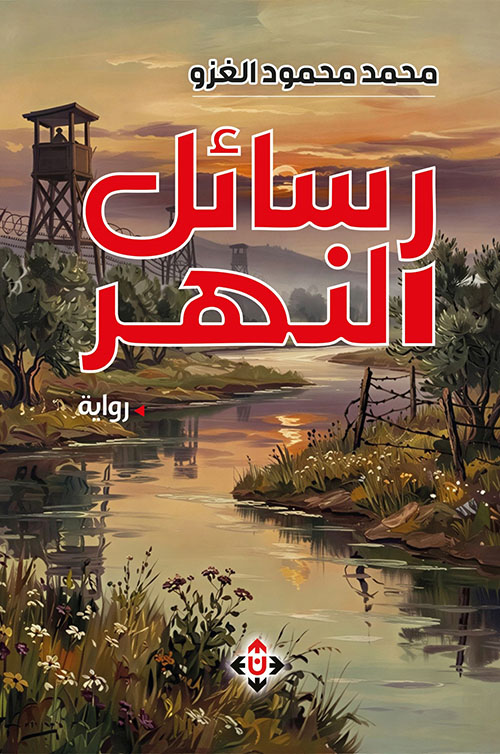 رسائل النهر