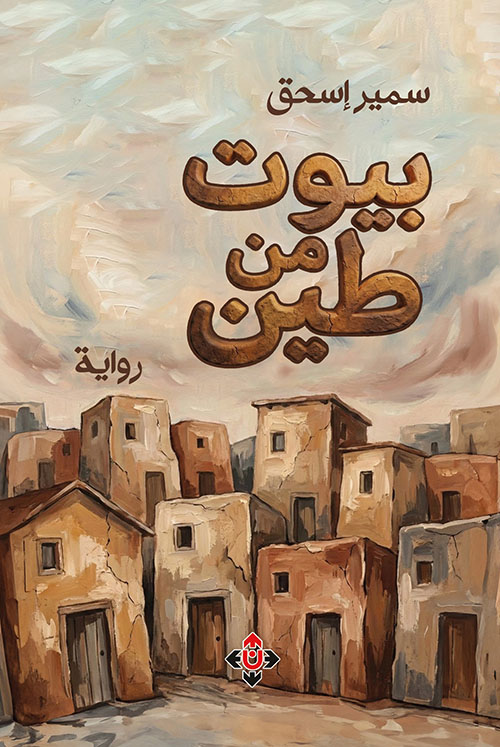بيوت من طين