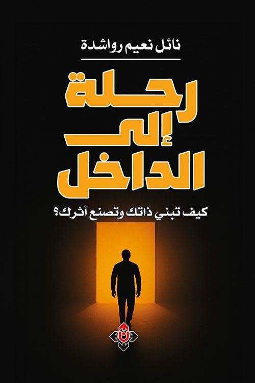 رحلة إلى الداخل كيف تبني ذاتك وتصنع أثرك؟