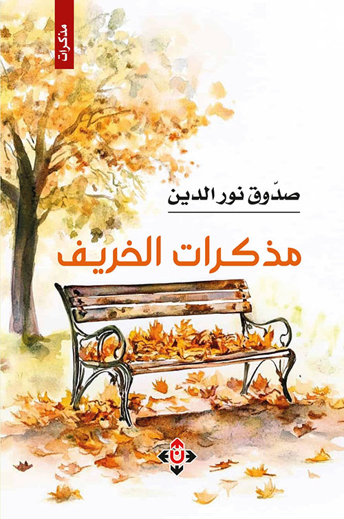 مذكرات الخريف