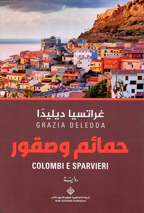 حمائم وصقور
