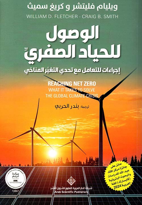 الوصول للحياد الصفري - إجراءات للتعامل مع تحدي التغير المناخي