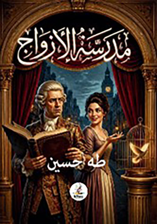 مدرسة الأزواج