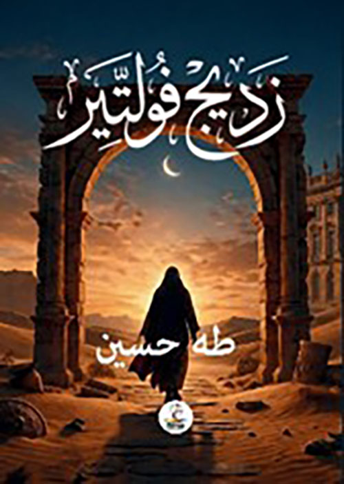 زديج فولتير