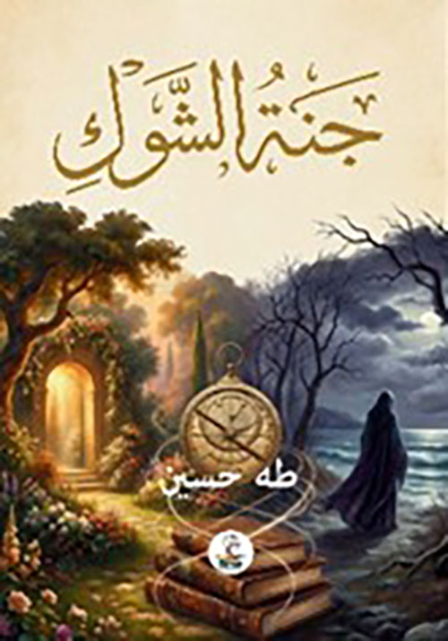 جنة الشوك