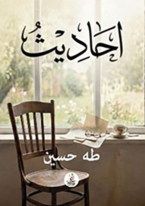 أحاديث