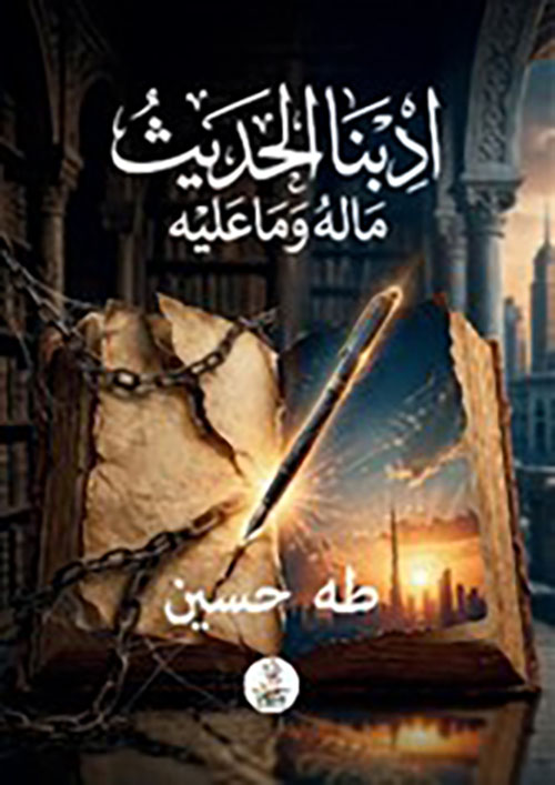 ادبنا الحديث - ما له وما عليه
