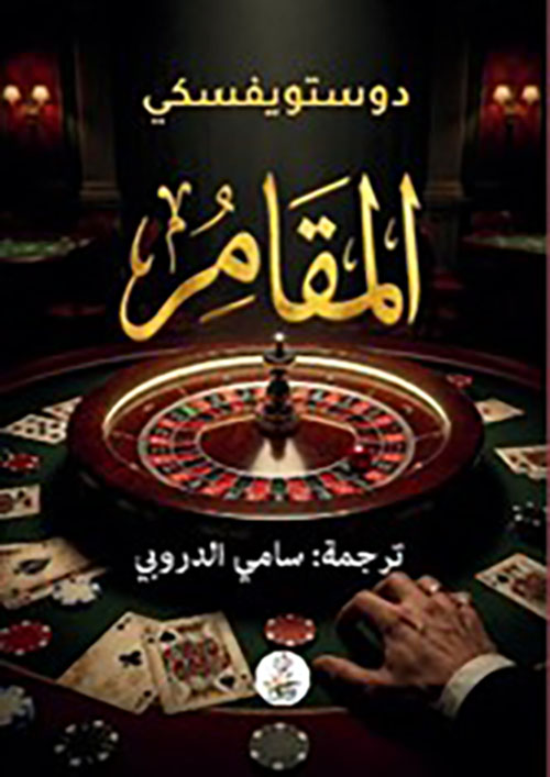 المقامر