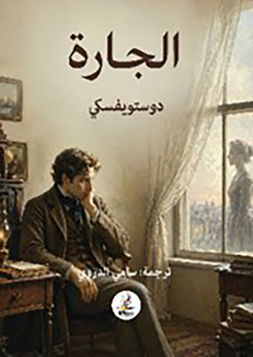 الجارة