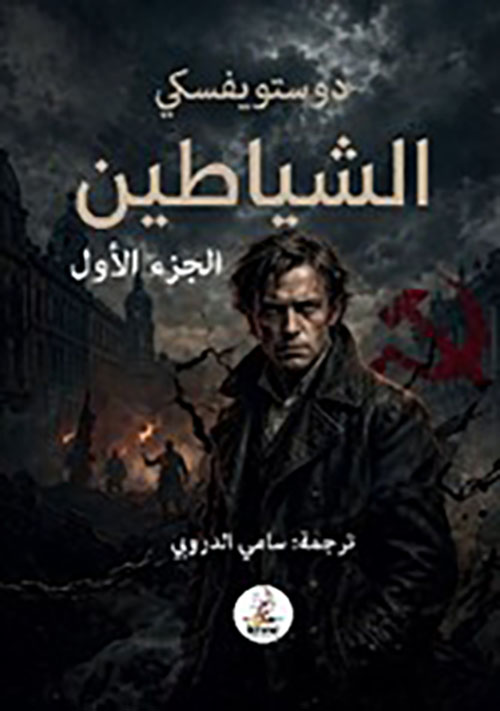 الشياطين الجزء الاول