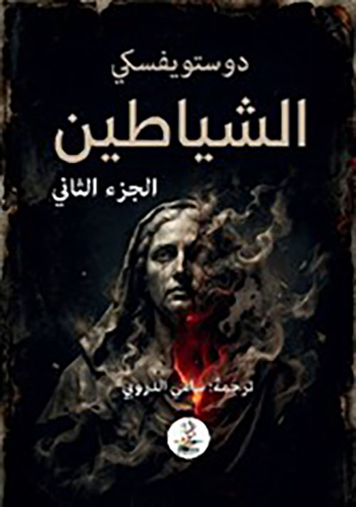 الشياطين الجزء الثاني