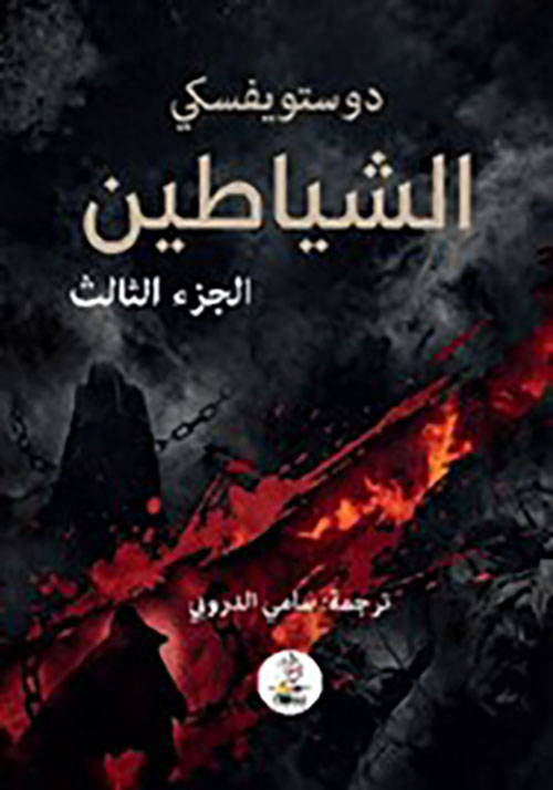 الشياطين الجزء الثالث