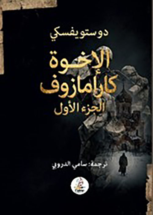 الإخوة كارامازوف الجزء الأول