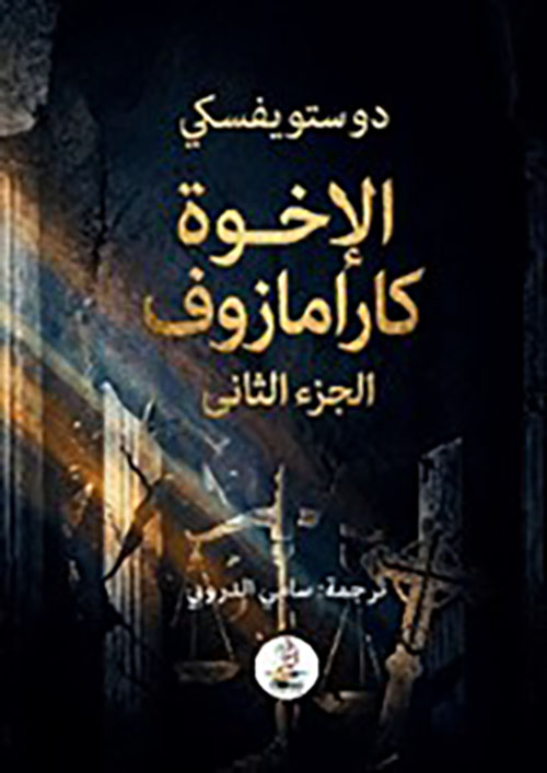 الإخوة كارامازوف الجزء الثاني