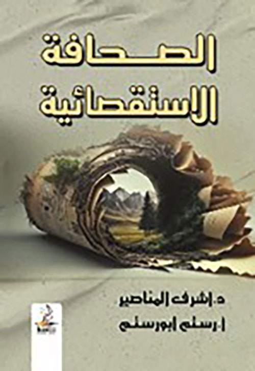 الصحافة الاستقصائية