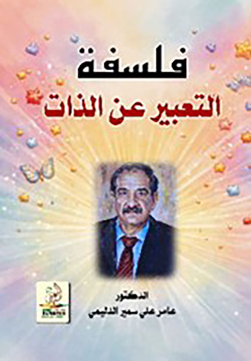 فلسفة التعبير عن الذات