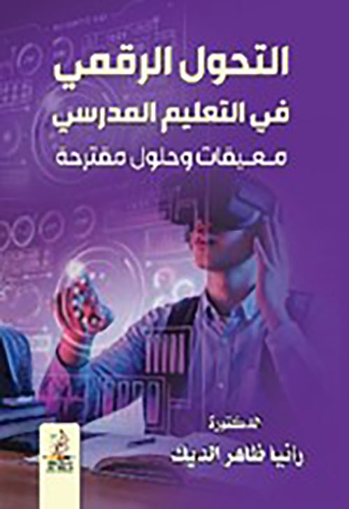 التحول الرقمي في التعليم المدرسي - معيقات وحلول مقترحة