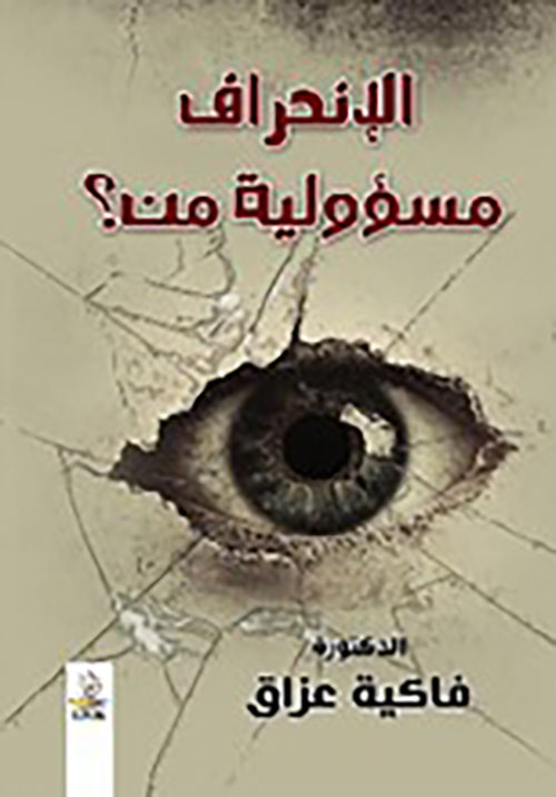 الإنحراف مسؤولية من؟