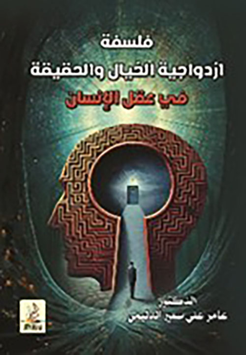 فلسفة ازدواجية الخيال والحقيقة في عقل الإنسان