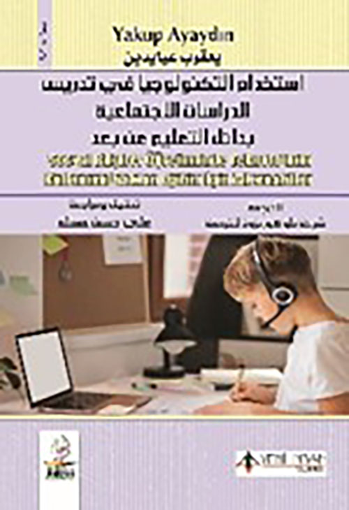 استخدام التكنولوجيا في تدريس الدراسات الاجتماعية بدائل التعليم عن بعد