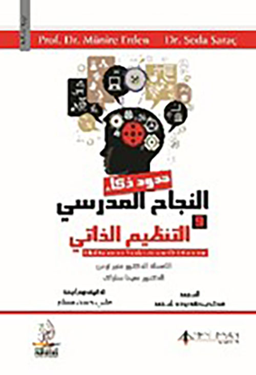 حدود ذكاء النجاح المدرسي والتنظيم الذاتي