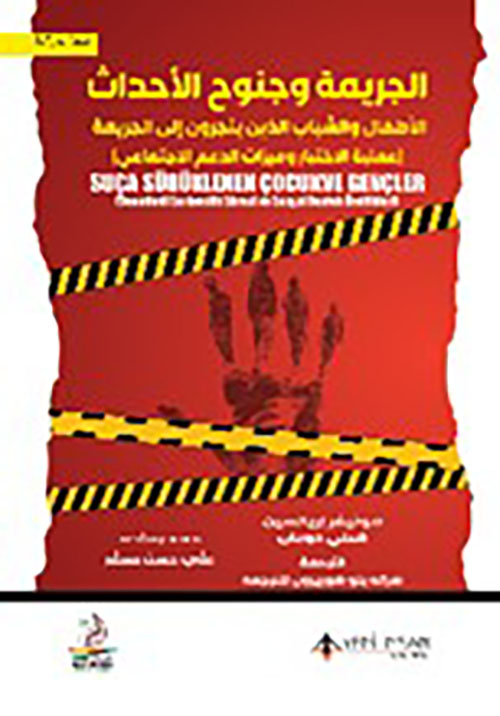 الجريمة وجنوح الأحداث - الأطفال والشباب الذين ينجرون إلى الجريمة ( عملية الاختبار وميزات الدعم الاجتماعي )