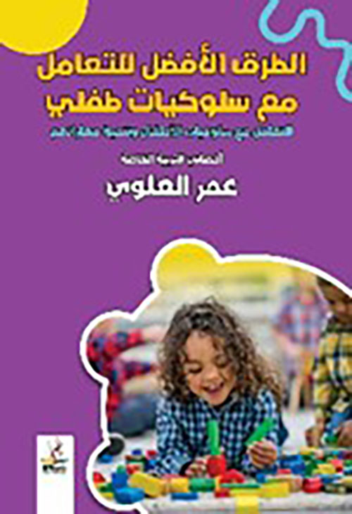 الطرق الأفضل للتعامل مع سلوكيات طفلي : التعامل مع سلوكيات الاطفال وتنمية مهاراتهم