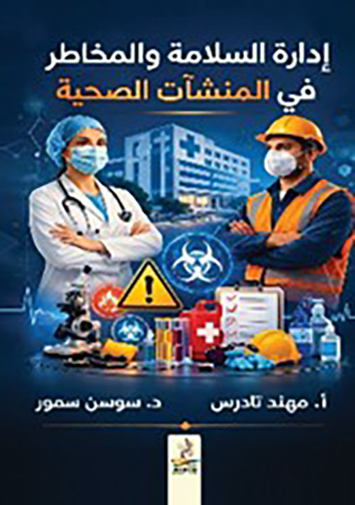إدارة السلامة والمخاطر في المنشآت الصحية