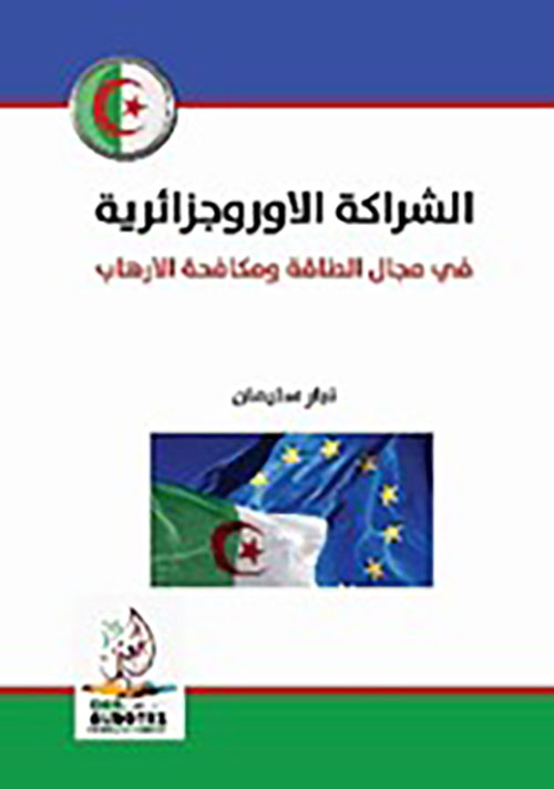 الشراكة الاوروجزائرية في مجال الطاقة ومكافحة الارهاب