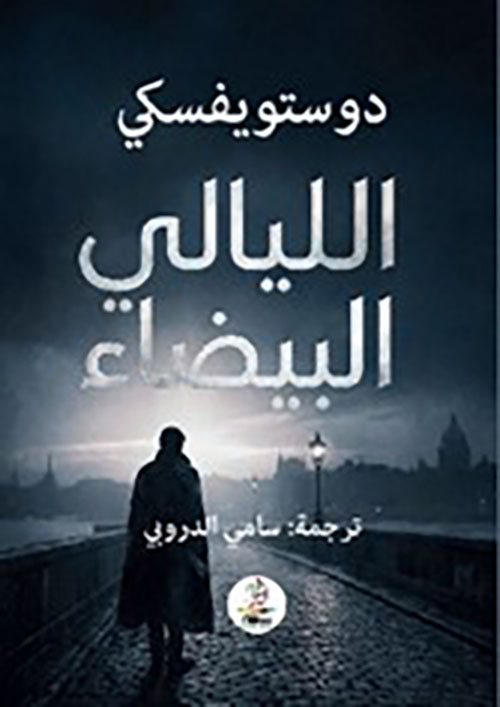 الليالي البيضاء