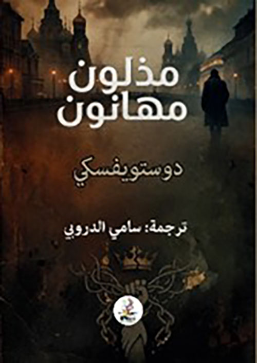 مذلون مهانون