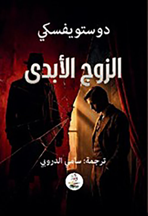 الزوج الأبدي